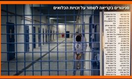 200 סנגורים בקריאת חירום לנשיאי בתי-המשפט: "שימו סוף לאלימות שב"ס"