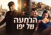  יעקב העיוור, אינגה השבדית וקודים של עברייני צעצוע: "תמונות יפואיות" חוזרת