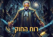  נשמת עורך דין קמה לתחייה כדי להרוג מי שעיוותו את הדין